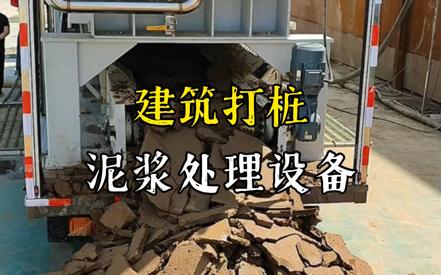 宿松工地打桩泥浆处理与外运技术概述